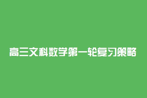 高三文科数学第一轮复习策略