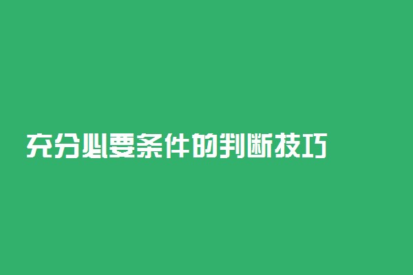 充分必要条件的判断技巧