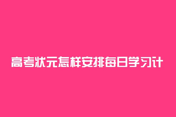 高考状元怎样安排每日学习计划?