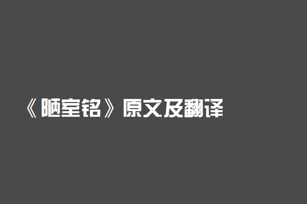 《陋室铭》原文及翻译