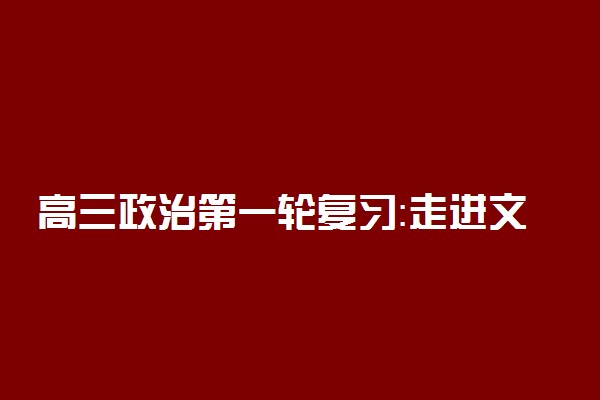 高三政治第一轮复习：走进文化生活知识点