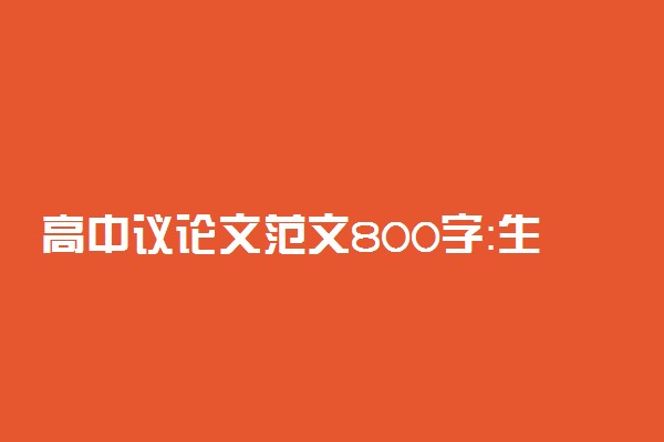 高中议论文范文800字：生活需要坚持