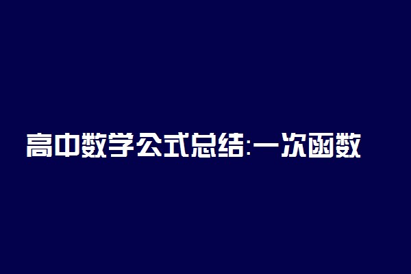 高中数学公式总结：一次函数