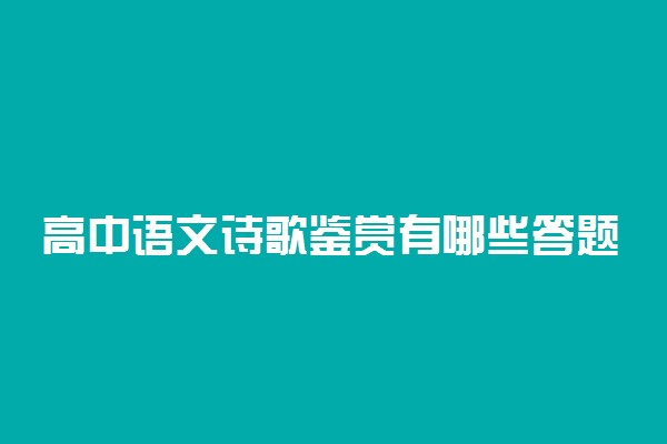 高中语文诗歌鉴赏有哪些答题技巧？