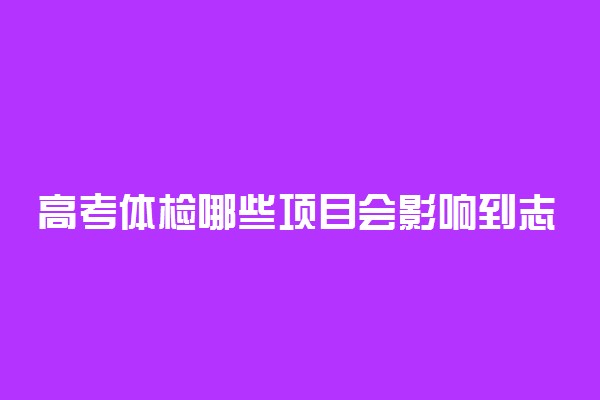 高考体检哪些项目会影响到志愿填报?