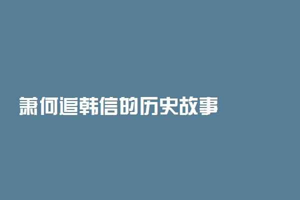 萧何追韩信的历史故事