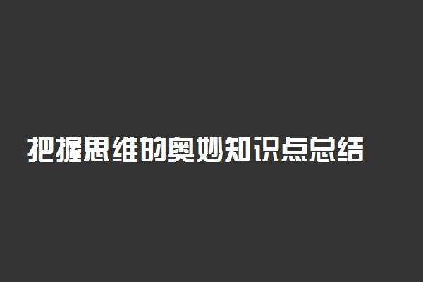 把握思维的奥妙知识点总结