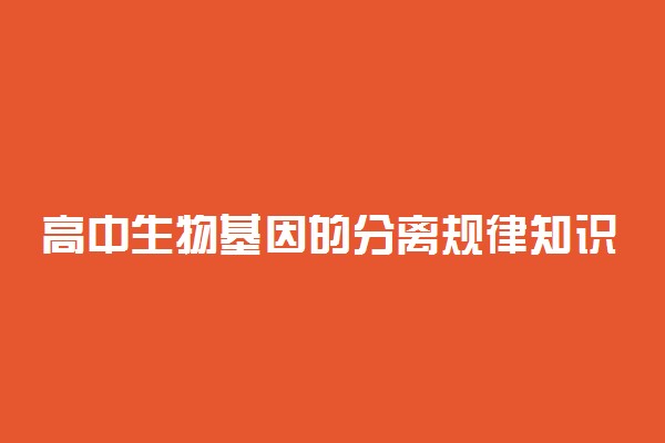 高中生物基因的分离规律知识点总结