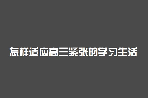 怎样适应高三紧张的学习生活?