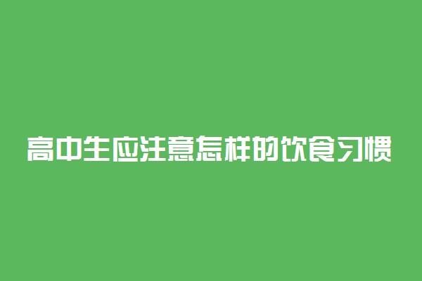 高中生应注意怎样的饮食习惯？