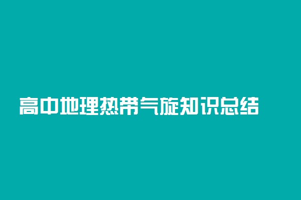 高中地理热带气旋知识总结