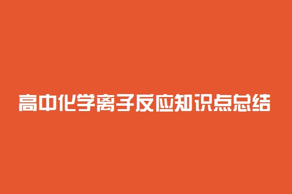 高中化学离子反应知识点总结
