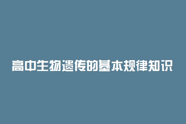 高中生物遗传的基本规律知识点总结