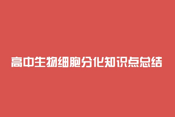 高中生物细胞分化知识点总结