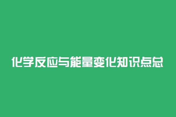 化学反应与能量变化知识点总结