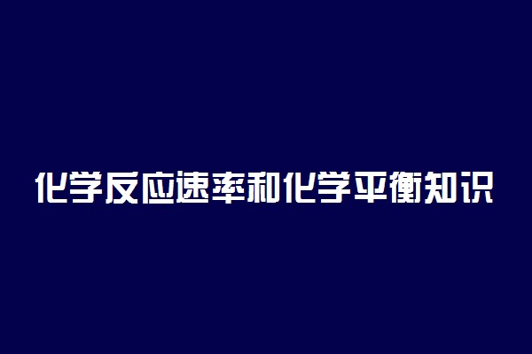 化学反应速率和化学平衡知识点总结