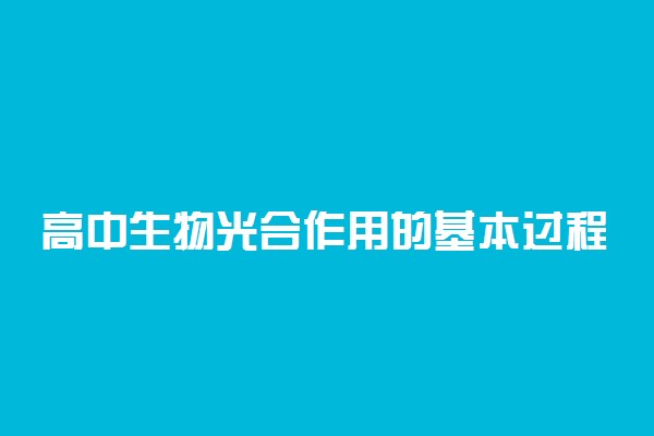 高中生物光合作用的基本过程图解