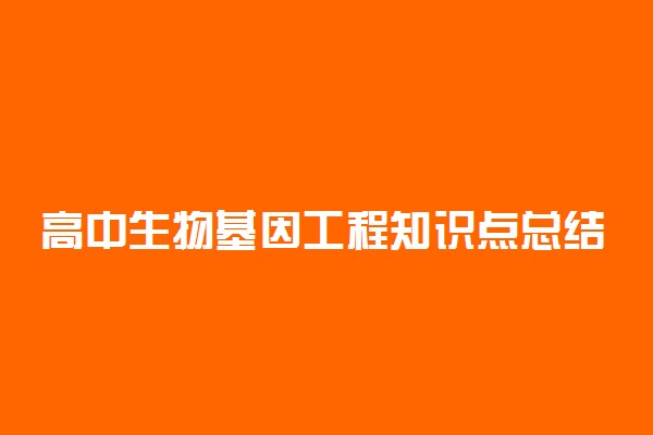 高中生物基因工程知识点总结