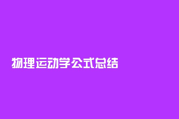 物理运动学公式总结