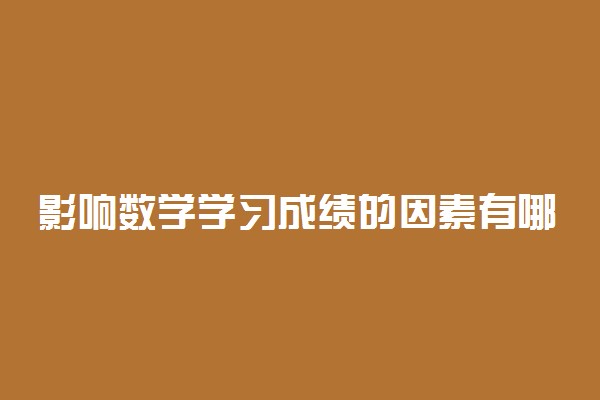 影响数学学习成绩的因素有哪些?