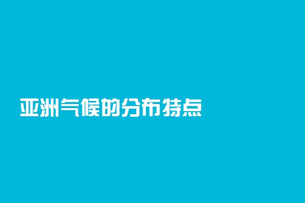 亚洲气候的分布特点