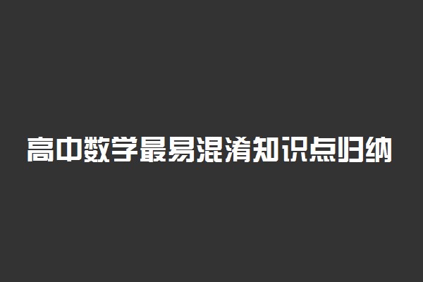 高中数学最易混淆知识点归纳