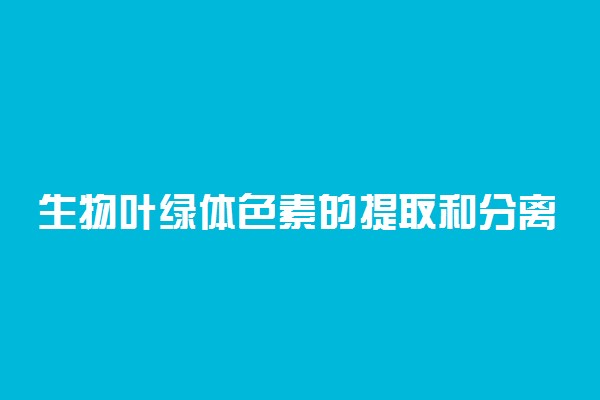 生物叶绿体色素的提取和分离知识点