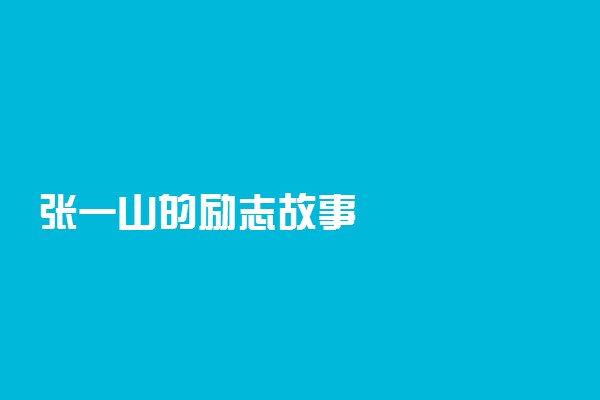 张一山的励志故事