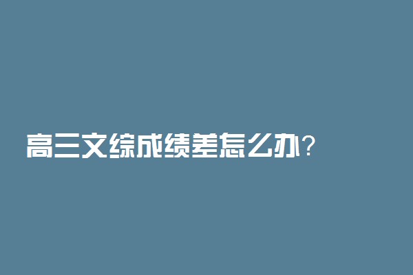 高三文综成绩差怎么办？