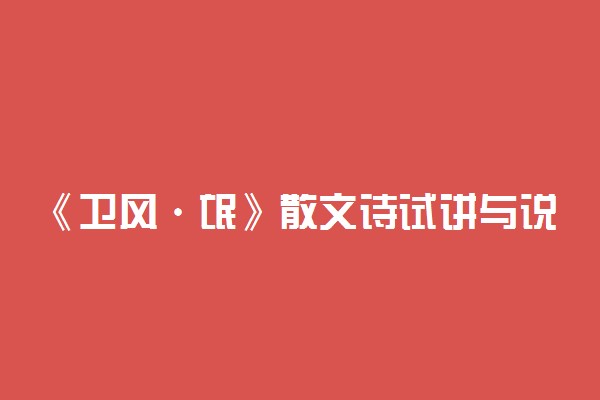 《卫风·氓》散文诗试讲与说课稿