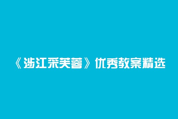 《涉江采芙蓉》优秀教案精选3篇