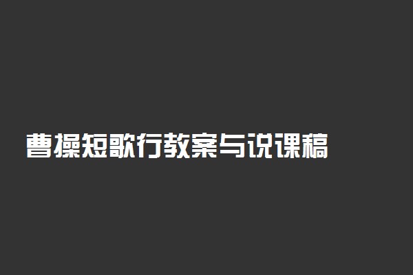 曹操短歌行教案与说课稿