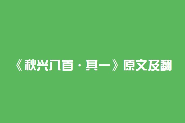 《秋兴八首·其一》原文及翻译
