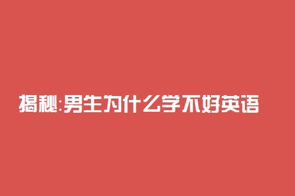 揭秘：男生为什么学不好英语