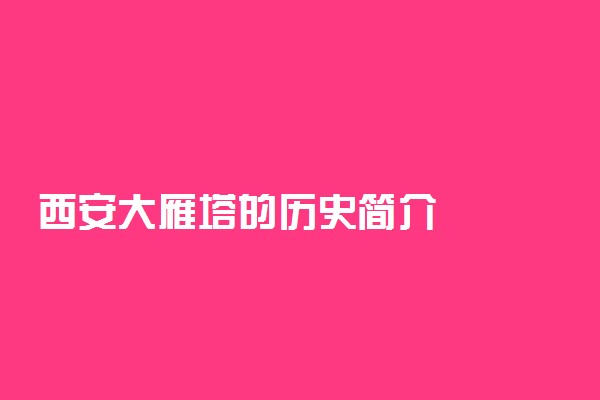 西安大雁塔的历史简介