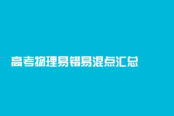 高考物理易错易混点汇总