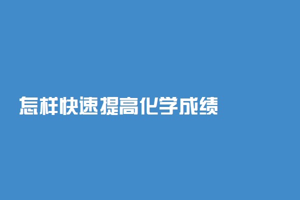 怎样快速提高化学成绩