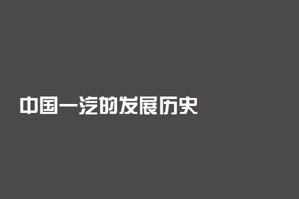 中国一汽的发展历史