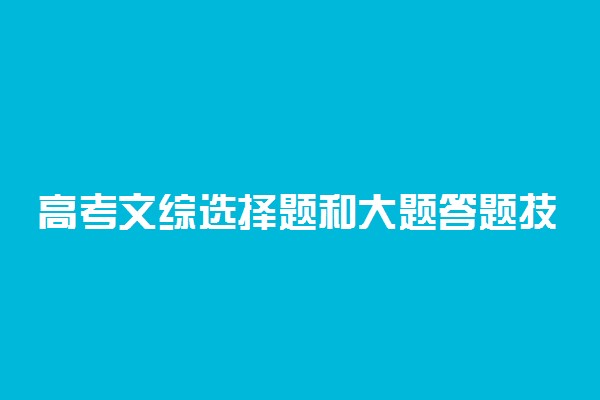 高考文综选择题和大题答题技巧