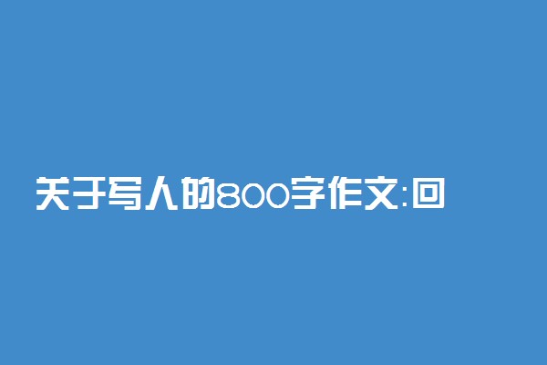 关于写人的800字作文：回忆高一年华流水