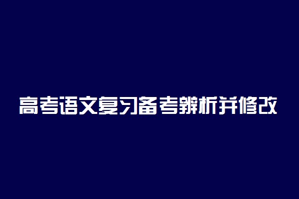 高考语文复习备考辨析并修改病句专题复习