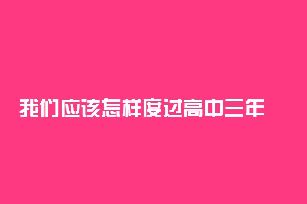 我们应该怎样度过高中三年