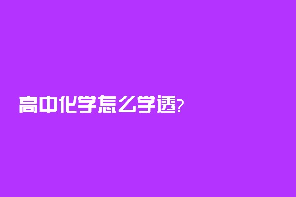 高中化学怎么学透?