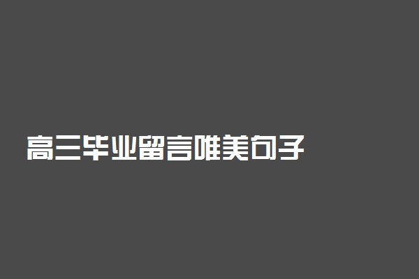 高三毕业留言唯美句子