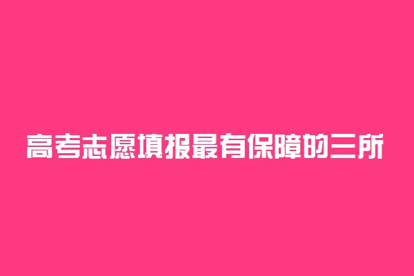 高考志愿填报最有保障的三所公安部直属院校