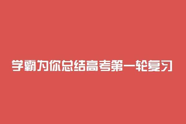 学霸为你总结高考第一轮复习经验