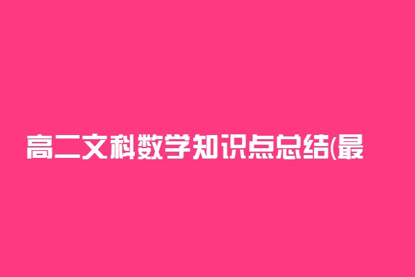 高二文科数学知识点总结(最全版)