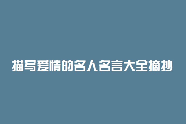 描写爱情的名人名言大全摘抄