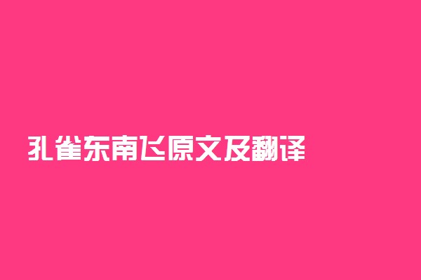 孔雀东南飞原文及翻译