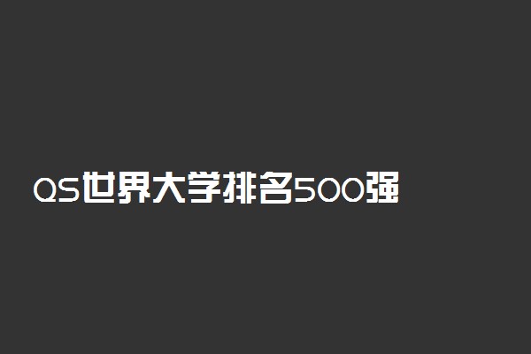 QS世界大学排名500强